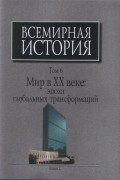 Всемирная история: В 6-ти томах. Т. 6. Мир в ХХ веке: эпоха глобальных трансформаций: Кн. 2