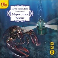 Артур Конан Дойл - Маракотова бездна (сборник)
