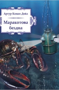 Артур Конан Дойл - Маракотова бездна (сборник)