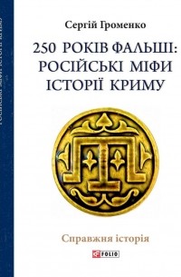 Сергей Громенко - 250 років фальші: російські міфи історії Криму