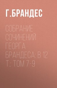 Георг Брандес - Собрание сочинений Георга Брандеса: В 12 т. : Том 7-9