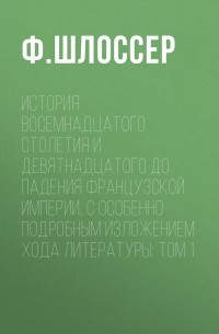 История восемнадцатого столетия и девятнадцатого до падения Французской Империи, с особенно подробным изложением хода литературы: Том 1