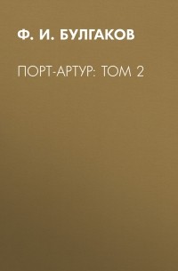 Порт-Артур: Том 2