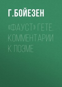 Г.Бойезен - «Фауст» Гете. Комментарии к поэме