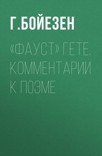 «Фауст» Гете. Комментарии к поэме