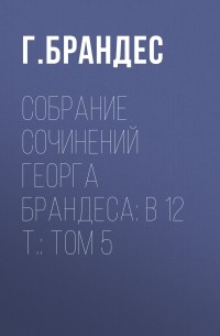 Георг Брандес - Собрание сочинений Георга Брандеса: В 12 т. : Том 5
