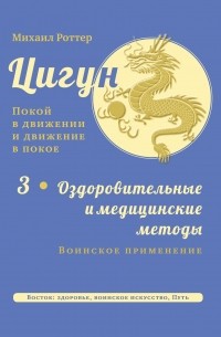 Михаил Роттер - Цигун: покой в движении и движение в покое. Том 3