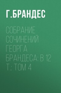 Георг Брандес - Собрание сочинений Георга Брандеса: В 12 т. : Том 4