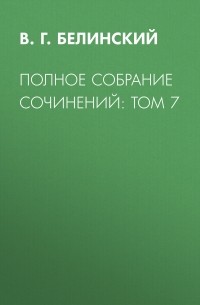 Виссарион Белинский - Полное собрание сочинений: Том 7