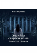 Хозяйка старого дома