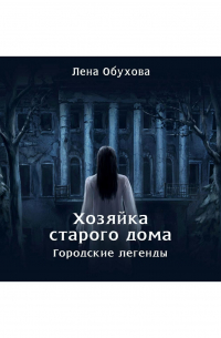 Хозяйка старого дома
