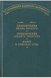 Приключения Якова Верного. Иафет в поисках отца. Приключения Ардента Троутона