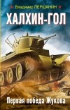 Владимир Першанин - Халхин-Гол. Первая победа Жукова