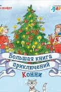 Большая книга приключений Конни