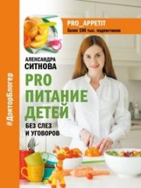 Александра Ситнова - PRO питание детей. Без слез и уговоров