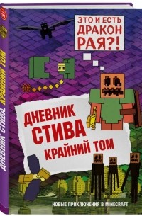 Minecraft Family - Дневник Стива. Книга 14. Крайний том