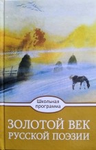 без автора - Золотой век русской поэзии