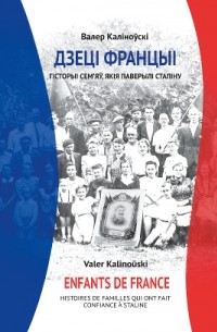 Валер Каліноўскі - Дзеці Францыі: гісторыі сем'яў, якія паверылі Сталіну