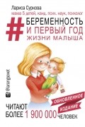 Лариса Суркова - Беременность и первый год жизни малыша. Новое дополненное издание