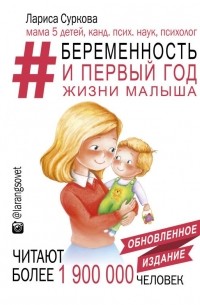 Лариса Суркова - Беременность и первый год жизни малыша. Новое дополненное издание