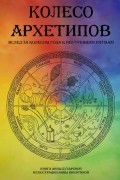 Колесо архетипов. Вслед за Колесом года к внутренним ритмам