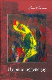 Царица иудейская