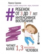 Лариса Суркова - Ребенок от 3 до 7 лет: интенсивное воспитание. Новое дополненное издание