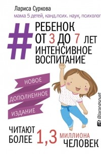 Лариса Суркова - Ребенок от 3 до 7 лет: интенсивное воспитание. Новое дополненное издание