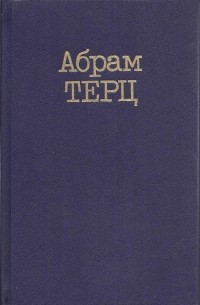 Абрам Терц - Собрание сочинений в двух томах. Том 2