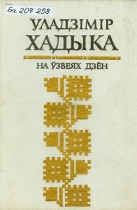 Уладзімір Хадыка - На ўзвеях дзён