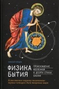 Алексей Клецов - Физика Бытия. Происхождение Вселенной в десяти стихах Библии. Естественно-научное толкование первых четырех дней творения мира