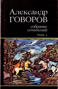 Александр Говоров - Собрание сочинений. В четырех томах. Том 1