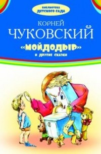 Корней Чуковский - "Мойдодыр" и другие сказки (сборник)