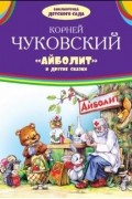 Корней Чуковский - "Айболит" и другие сказки (сборник)
