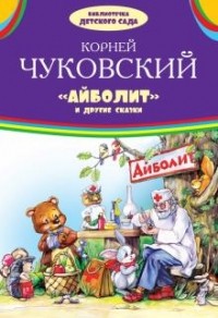 Корней Чуковский - "Айболит" и другие сказки (сборник)