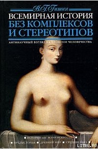 Валерий Гитин - Всемирная история без комплексов и стереотипов, т1