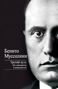 Третий путь.