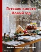 Ольга Аветисьянц - Готовим вместе Новый год