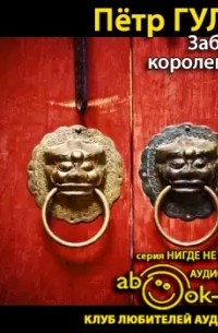 Забытое королевство