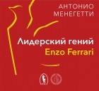Антонио Менегетти - Лидерский гений Enzo Ferrari. 7 принципов способного предпринимателя