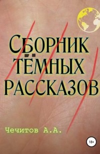Александр Александрович Чечитов - Сборник тёмных рассказов