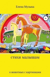 Елена Музыка - Стихи о животных с иллюстрациями