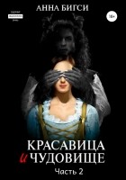 Анна Бигси - Красавица и чудовище. Часть 2
