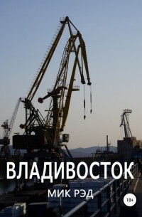 МИК РЭД - Мутанты. Сборник рассказов