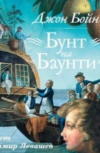 Бунт на «Баунти»