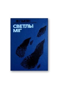 Светлы міг