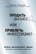 Максим Новицкий - Продать бизнес или привлечь инвестиции? Кейсы Российского рынка