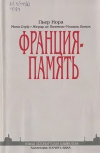Пьер Нора - Франция - память