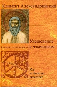 Увещевание к язычникам. Кто из богатых спасется