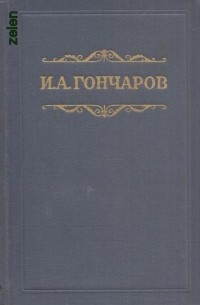 Иван Гончаров - Фрегат "Паллада"